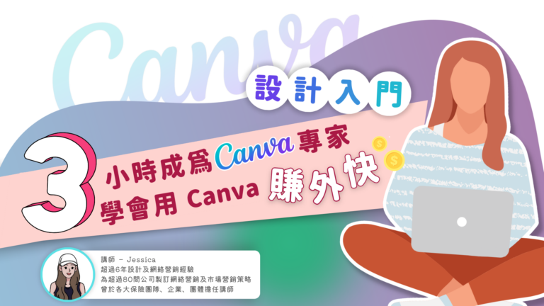 3小時成為Canva專家，學會用Canva賺外快