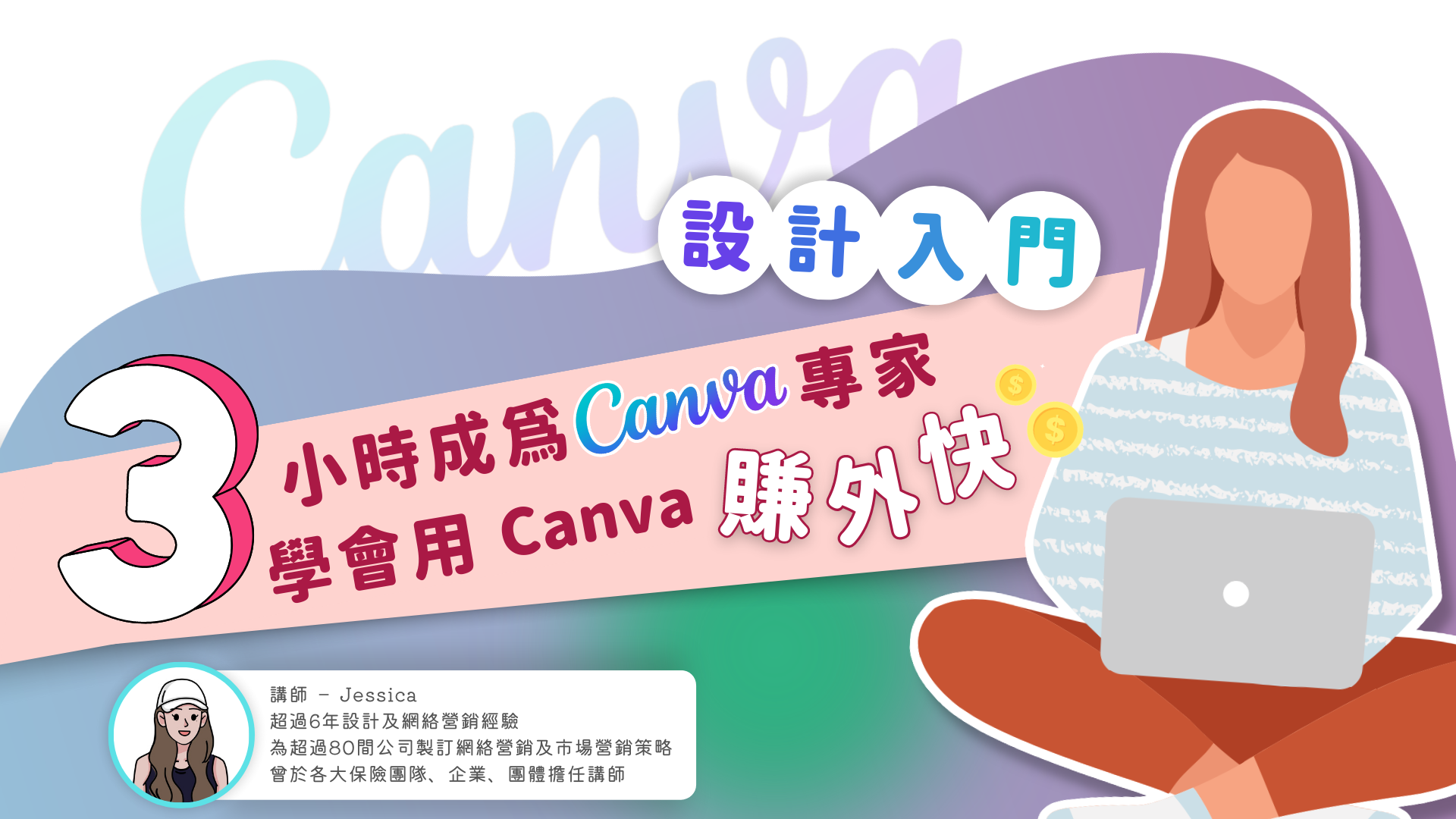 3小時成為Canva專家，學會用Canva賺外快