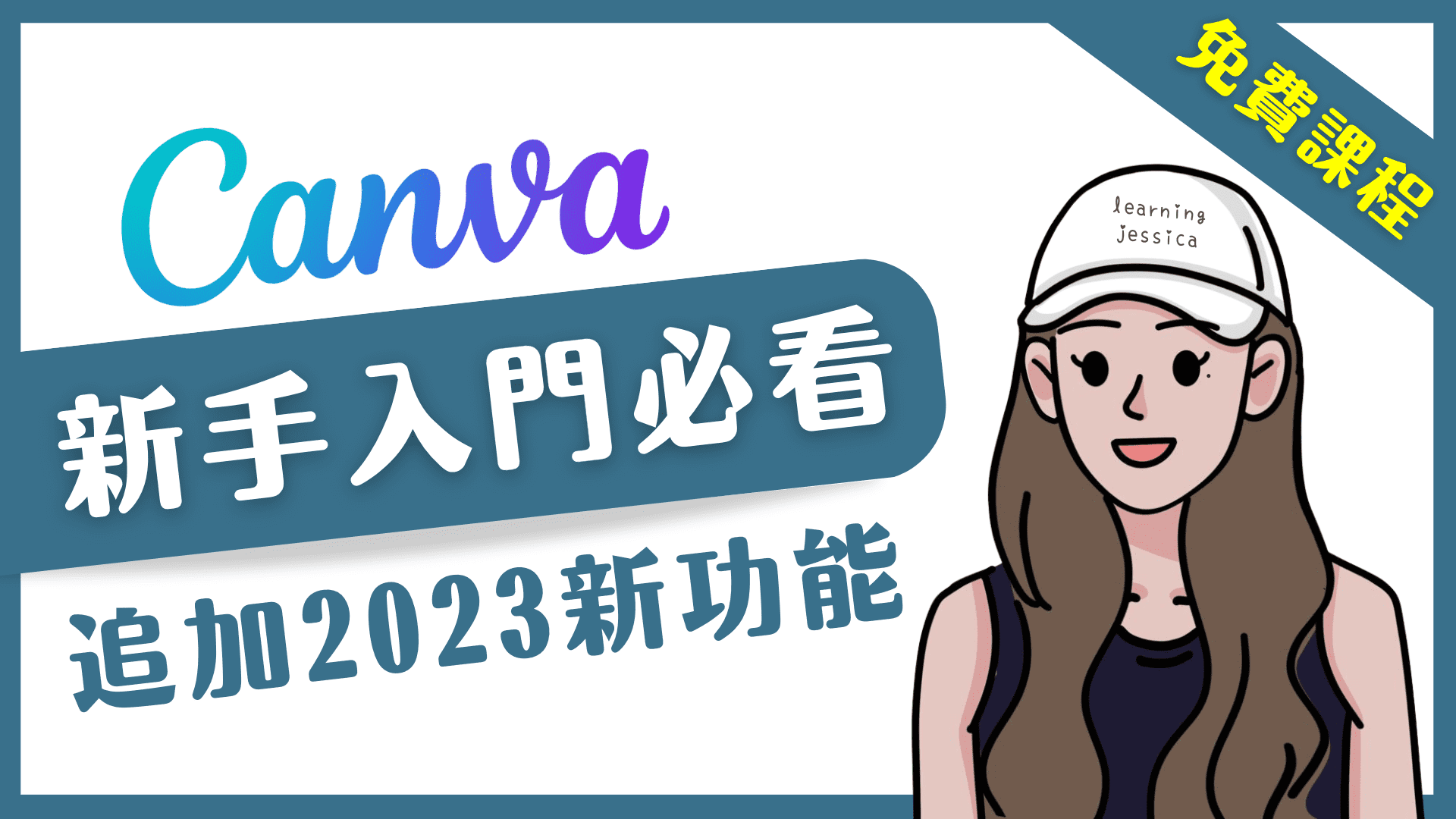 Canva新手入面必看，追加2023新功能