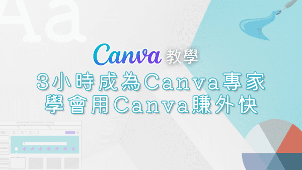 3小時成為Canva專家，學會用Canva賺外快